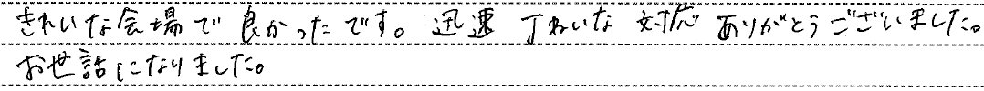 お世話になりました。