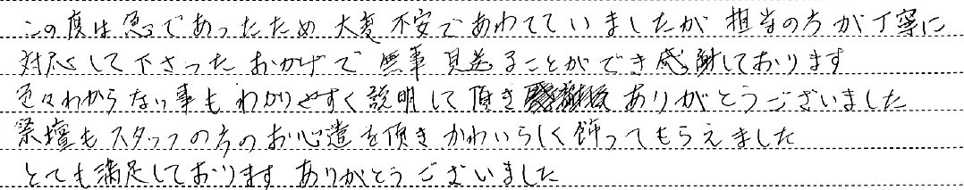 無事 見送ることができ感謝しております。