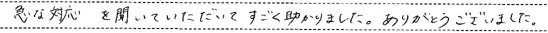 急な対応を聞いていただいてすごく助かりました